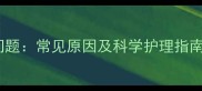 婴儿脸红不止于皮肤问题常见原因及科学护理指南附家庭急救方法