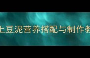 7个月宝宝辅食攻略土豆泥营养搭配与制作教程附无添加食谱