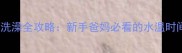 3个月宝宝洗澡全攻略新手爸妈必看的水温时间禁忌清单