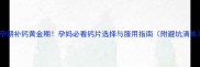 孕期补钙黄金期孕妈必看钙片选择与服用指南附避坑清单