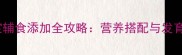 九个月宝宝辅食添加全攻略营养搭配与发育需求指南