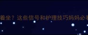 七个月宝宝总爱跪着坐这些信号和护理技巧妈妈必看附发育对照表