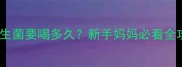 宝宝益生菌要喝多久新手妈妈必看全攻略