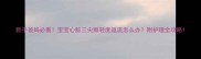 新手爸妈必看宝宝心脏三尖瓣轻度返流怎么办附护理全攻略