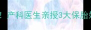 五个月发现脐带绕颈别慌张产科医生亲授3大保胎妙招胎儿安全度过关键期