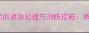 婴幼儿误服成人感冒药后的紧急处理与预防措施家长必知的用药安全指南