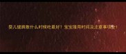 婴儿健脾散什么时候吃最好宝宝服用时间及注意事项全