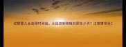试管婴儿全流程时间线从促排到移植共需多少天注意事项全