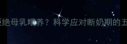 9个月宝宝拒绝母乳喂养科学应对断奶期的五大黄金法则