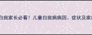 宝宝脸上出现白斑家长必看儿童白斑病病因症状及家庭护理全攻略