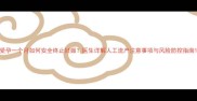 受孕一个月如何安全终止妊娠医生详解人工流产注意事项与风险防控指南