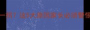 宝宝突然走路一瘸一拐这5大原因家长必须警惕附紧急处理指南