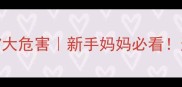 四环素对婴儿的7大危害新手妈妈必看这药千万别乱用