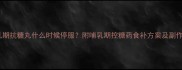 孕期哺乳期抗糖丸什么时候停服附哺乳期控糖药食补方案及副作用预警