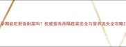 孕期能吃剩饭剩菜吗权威营养师隔夜菜安全与营养流失全攻略
