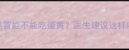 7个月宝宝感冒能不能吃蛋黄医生建议这样吃更安全