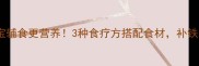 猪心这样炖宝宝辅食更营养3种食疗方搭配食材补铁补脑效果翻倍