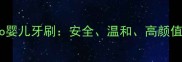 最值得推荐的Foreo婴儿牙刷安全温和高颜值宝宝刷牙全攻略