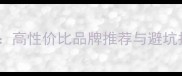 婴儿推车选购全攻略高性价比品牌推荐与避坑指南附真实测评