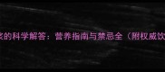 孕妇喝豆浆的科学解答营养指南与禁忌全附权威饮用方案