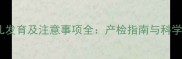 孕21周胎儿发育及注意事项全产检指南与科学养胎必读
