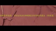 孕期营养指南孕妇必吃的5种粗粮及科学食用建议附食谱