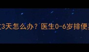 宝宝便秘超过3天怎么办医生0-6岁排便异常应对指南