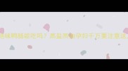 孕期必看绝味鸭肠能吃吗高盐高油孕妇千万要注意这几点
