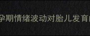 胎儿能感知孕妇情绪吗孕期情绪波动对胎儿发育的7大影响与科学应对指南