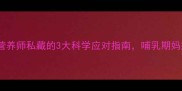 孕妇乳糖不耐受怎么办营养师私藏的3大科学应对指南哺乳期妈妈必看宝宝健康不缺席