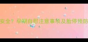 怀孕两个月自慰是否安全孕期自慰注意事项及胎停预防指南附医生建议