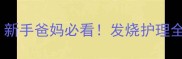 婴儿发烧要盖被子吗新手爸妈必看发烧护理全攻略附正确退烧方法