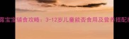 西米露宝宝辅食攻略3-12岁儿童能否食用及营养搭配指南