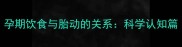 孕期饮食与胎动的关系科学认知篇