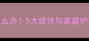 小孩下巴淋巴结肿大怎么办5大症状与家庭护理指南附医生建议