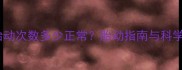 四个月宝宝胎动次数多少正常胎动指南与科学监测方法全