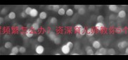 两个月宝宝夜醒频繁怎么办资深育儿师教你5个科学应对策略