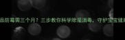 婴儿用品防霉需三个月三步教你科学除湿消毒守护宝宝健康环境