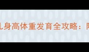 新手爸妈必看0-2月龄婴儿身高体重发育全攻略附权威标准与科学养育指南
