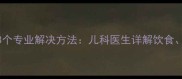 2个月宝宝便秘的3个专业解决方法儿科医生详解饮食按摩与护理技巧