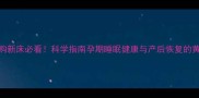 孕妇选购新床必看科学指南孕期睡眠健康与产后恢复的黄金法则