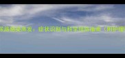 婴幼儿尿路感染高发症状识别与科学预防指南附护理要点