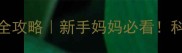 六个月宝宝维生素D补充全攻略新手妈妈必看科学补充不焦虑退退退