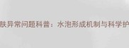 孕期皮肤异常问题科普水泡形成机制与科学护理指南