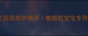 全棉时代婴儿纸尿裤红屁屁防护测评敏感肌宝宝专用款到底值不值得冲