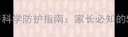 婴儿坐推车颠簸的危害与科学防护指南家长必知的5大安全隐患及解决方案