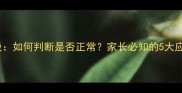 婴儿睡觉抽泣式呼吸如何判断是否正常家长必知的5大应对措施与预防方法