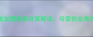 贝优奇婴儿游泳馆加盟最新政策解读母婴创业高收益项目投资指南