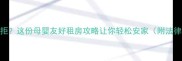 孕妇租房被拒这份母婴友好租房攻略让你轻松安家附法律维权指南