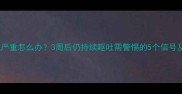 孕早期孕吐严重怎么办3周后仍持续呕吐需警惕的5个信号及应对指南